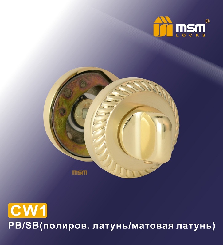 Фиксатор MSM СW1 PB/ SB (полированная латунь/матовая латунь)